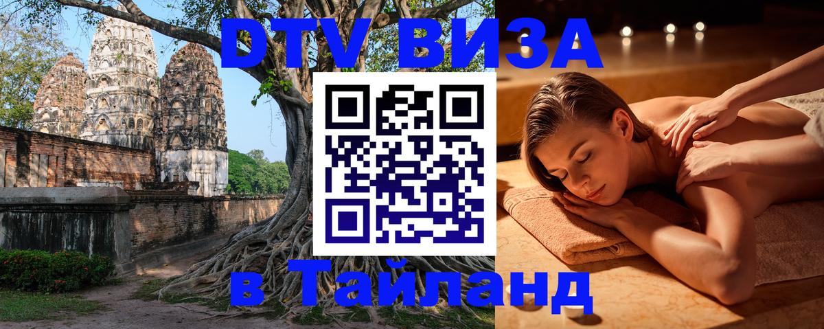 Visa ДТВ Тайланд помощь 